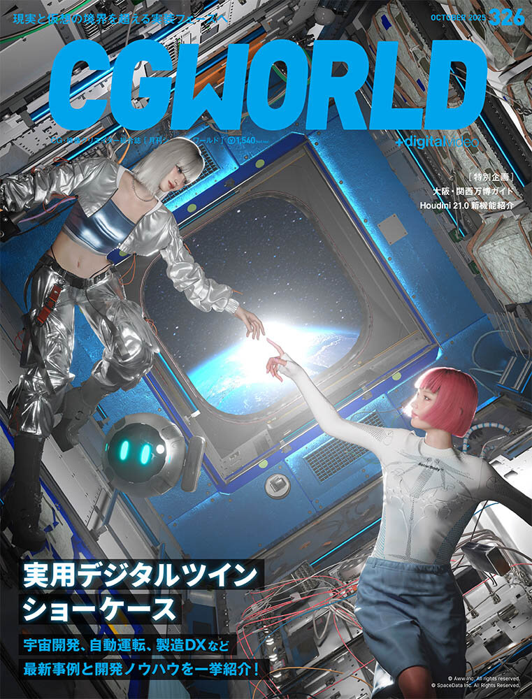 【CGWORLD 掲載】まちづくりVR技術が『CGWORLD』に掲載されました