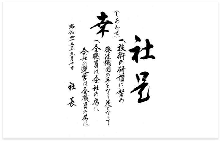 当社は社是を企業理念とし、広くまちづくり事業に携わる都市計画総合コンサルタントとして、社会資本の充実・公共の福祉の増進に貢献することを基本的精神としております。