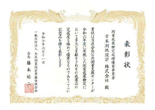 測量成果検定成績優秀事業者及び品質確保優秀技術者の表彰について
