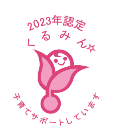 2023年認定くるみん　子育てをサポートしています