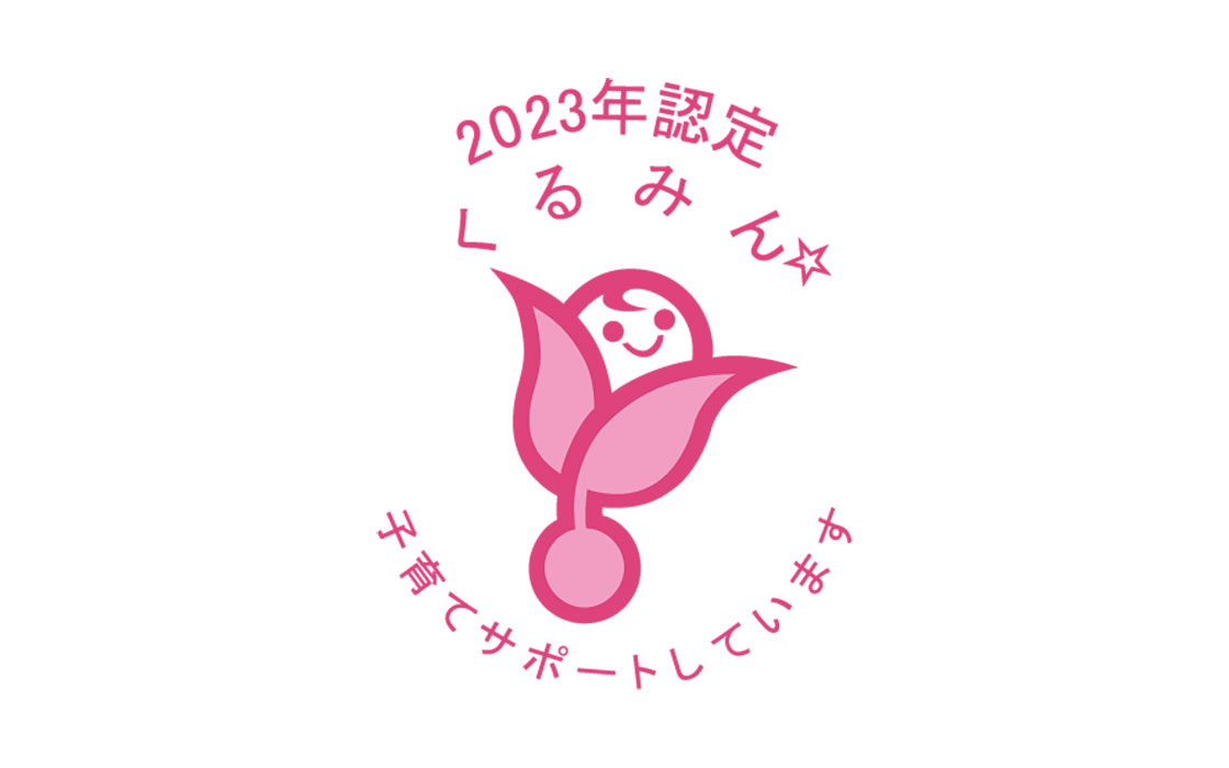 くるみん　2023年認定